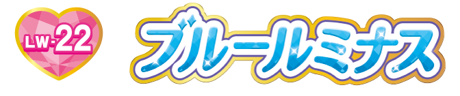 ＬＷ－２２　ブルールミナス