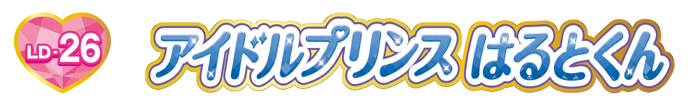 ＬＤ－２６　アイドルプリンス　はるとくん