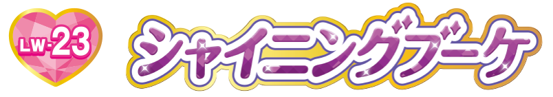 ＬＷ－２３　シャイニングブーケ