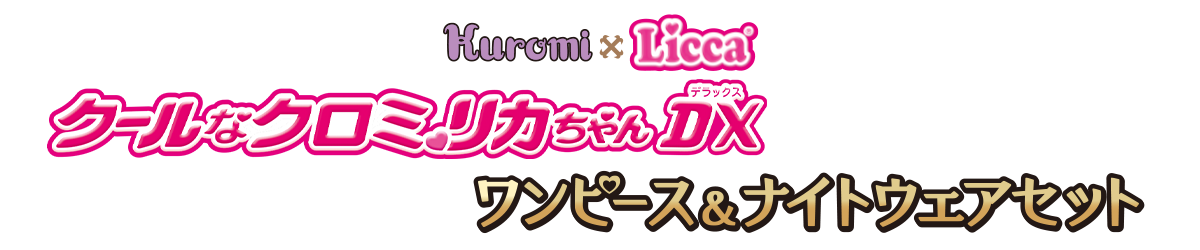 クールなクロミリカちゃんDX　ワンピース＆ナイトウェアセット