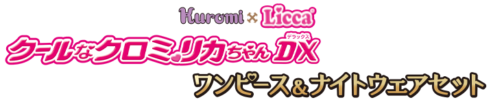 クールなクロミリカちゃんDX　ワンピース＆ナイトウェアセット