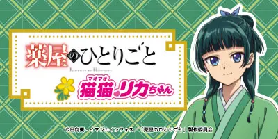 薬屋のひとりごと　猫猫リカちゃん