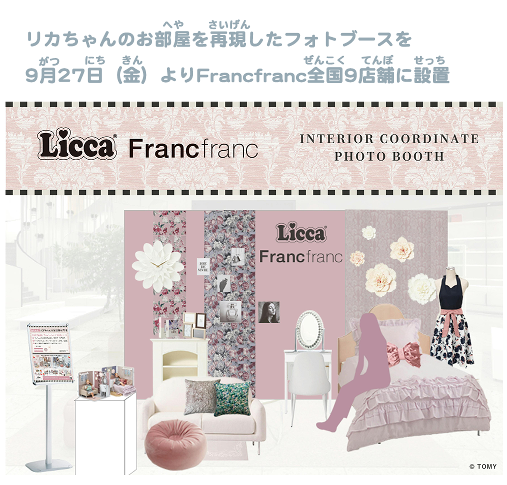 リカちゃんのお部屋を再現したフォトブースを9月27日（金）よりFrancfranc全国9店舗に設置