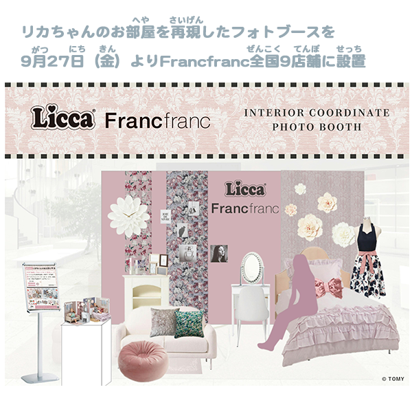 リカちゃんのお部屋を再現したフォトブースを9月27日（金）よりFrancfranc全国9店舗に設置