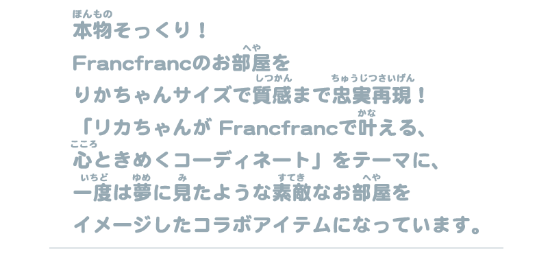 本物そっくり！！Francfrancインテリアを忠実再現！