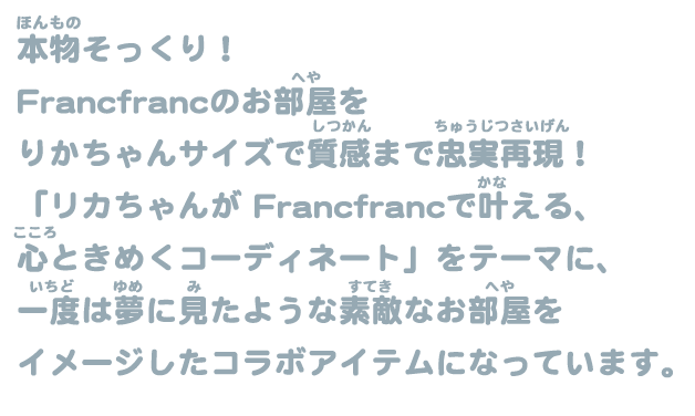 本物そっくり！！Francfrancインテリアを忠実再現！