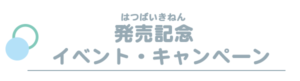 イベント・キャンペーン