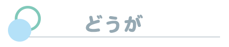 どうがをみる