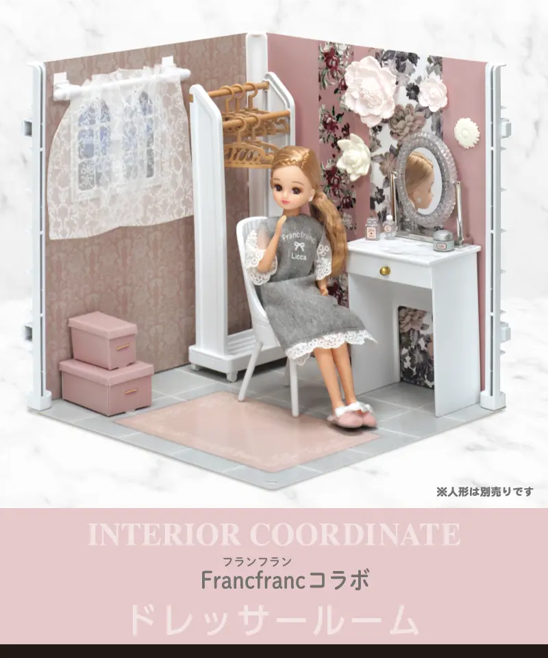 Francfranc × Licca インテリアコーディネート｜ハウス＆ショップ