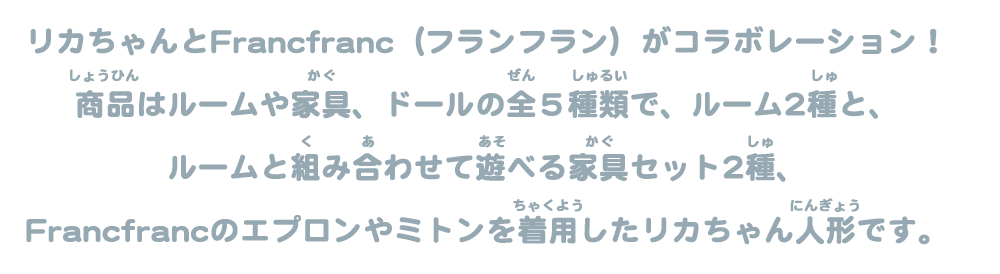 リカちゃんとFrancfranc（フランフラン）がコラボレーション！