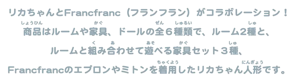 リカちゃんとFrancfranc（フランフラン）がコラボレーション！