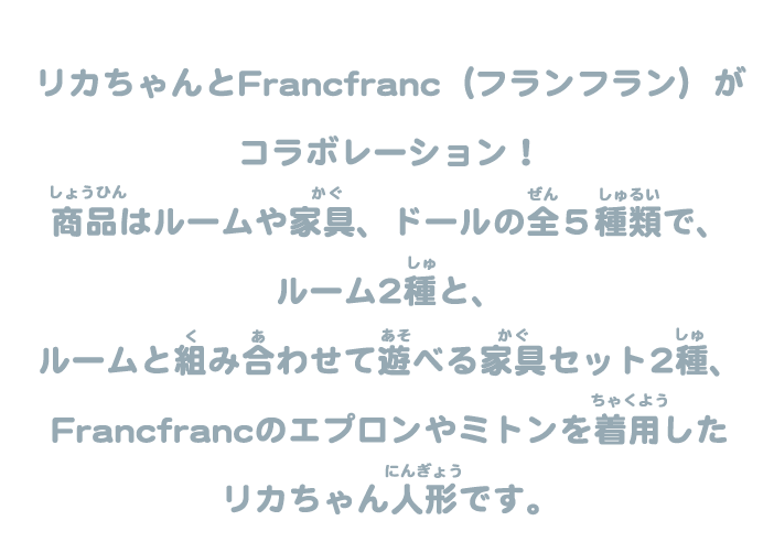 リカちゃんとFrancfranc（フランフラン）がコラボレーション！