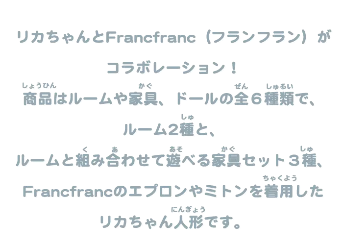 リカちゃんとFrancfranc（フランフラン）がコラボレーション！