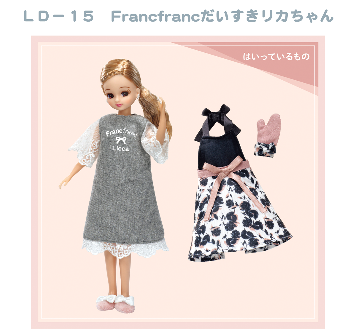 ＬＤ－１５　Francfrancだいすきリカちゃん