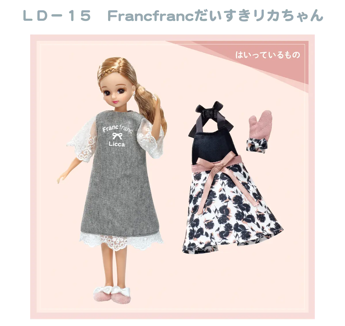 ＬＤ－１５　Francfrancだいすきリカちゃん