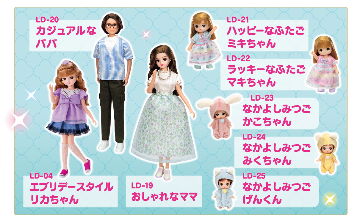 リカちゃんファミリー
