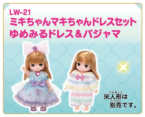 ＬＷ－２１　ミキちゃんマキちゃんドレスセット　ゆめみるドレス＆パジャマ