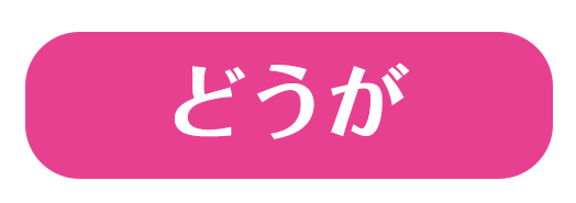 どうが