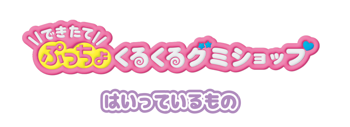 リカちゃん　できたてぷっちょくるくるグミショップ　はいっているもの