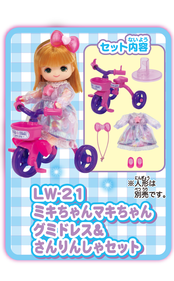ＬＷ－２２　ミキちゃんマキちゃんグミドレス＆さんりんしゃセット