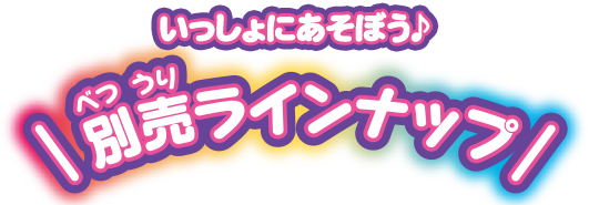 いっしょに遊ぼう！別売ラインナップ