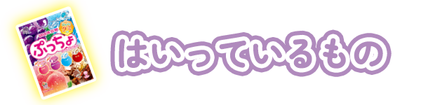 はいっているもの