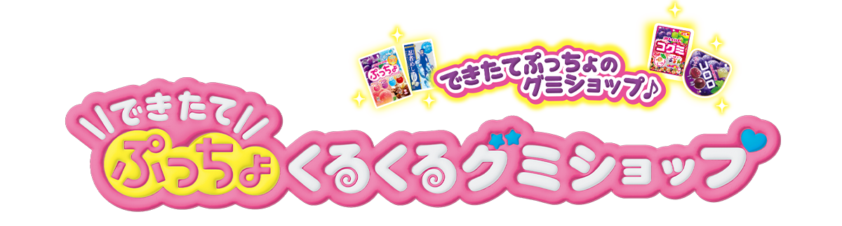 リカちゃん　できたてぷっちょくるくるグミショップ