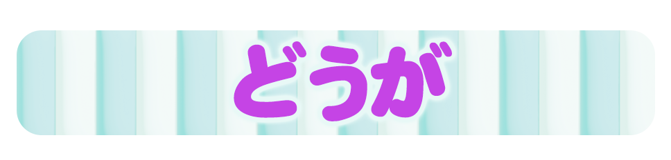 どうが
