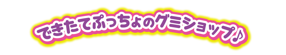 できたてぷっちょのグミショップ♪