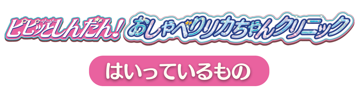 はいっているもの｜ピピッとしんだん！　おしゃべりリカちゃんクリニック