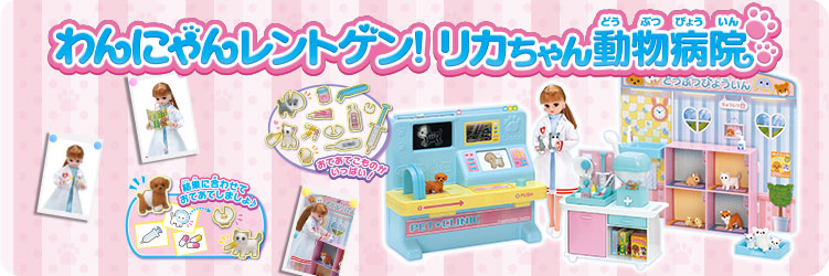 商品情報 リカちゃん タカラトミー