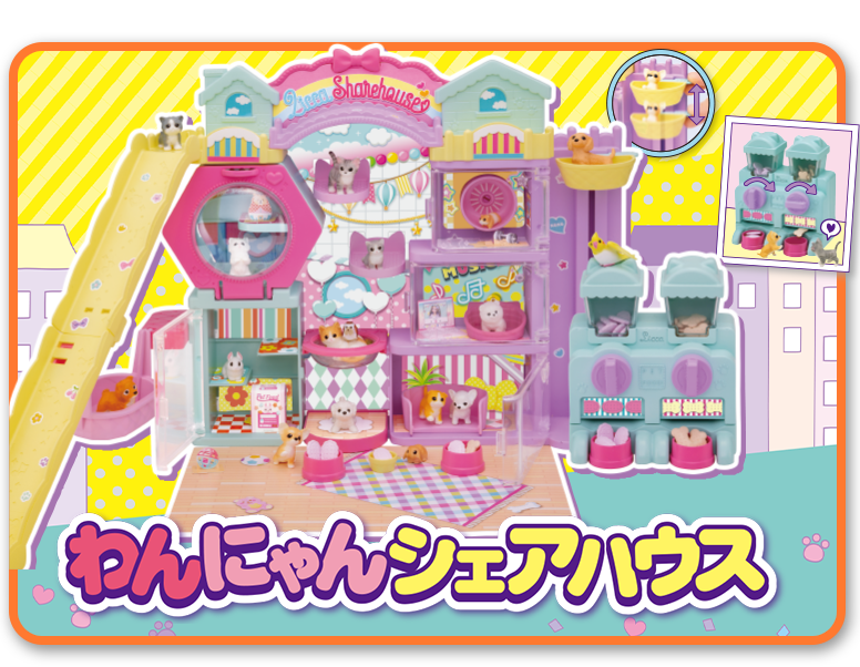 リカちゃん　わんにゃんシェアハウス