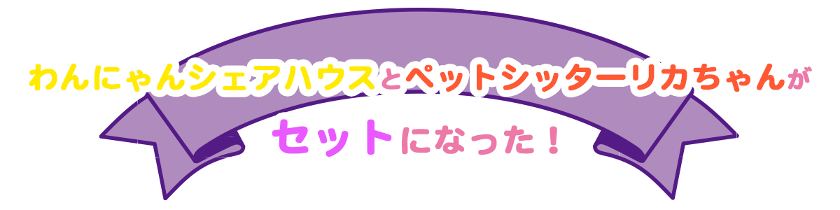 わんにゃんシェアハウスとペットシッターリカちゃんがセットになった！