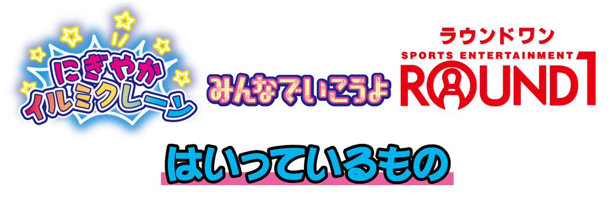 リカちゃん　にぎやかイルミクレーンみんなでいこうよラウンドワン　はいっているもの