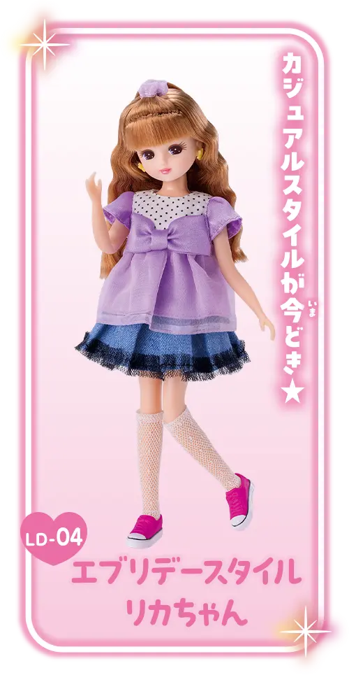 ＬＤ－０４　エブリデースタイルリカちゃん