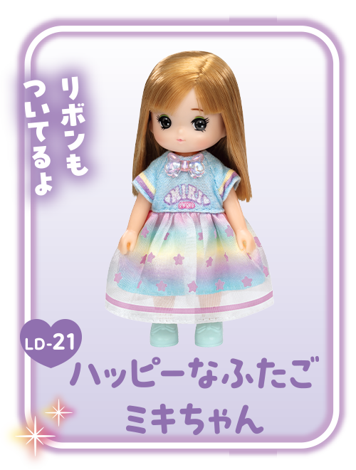 ＬＤ－２１　ハッピーなふたご　ミキちゃん