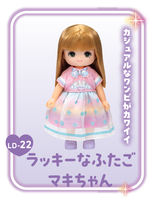 ＬＤ－２２　ラッキーなふたご　マキちゃん