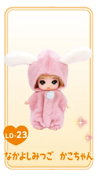 ＬＤ－２４　なかよしみつご　みくちゃん