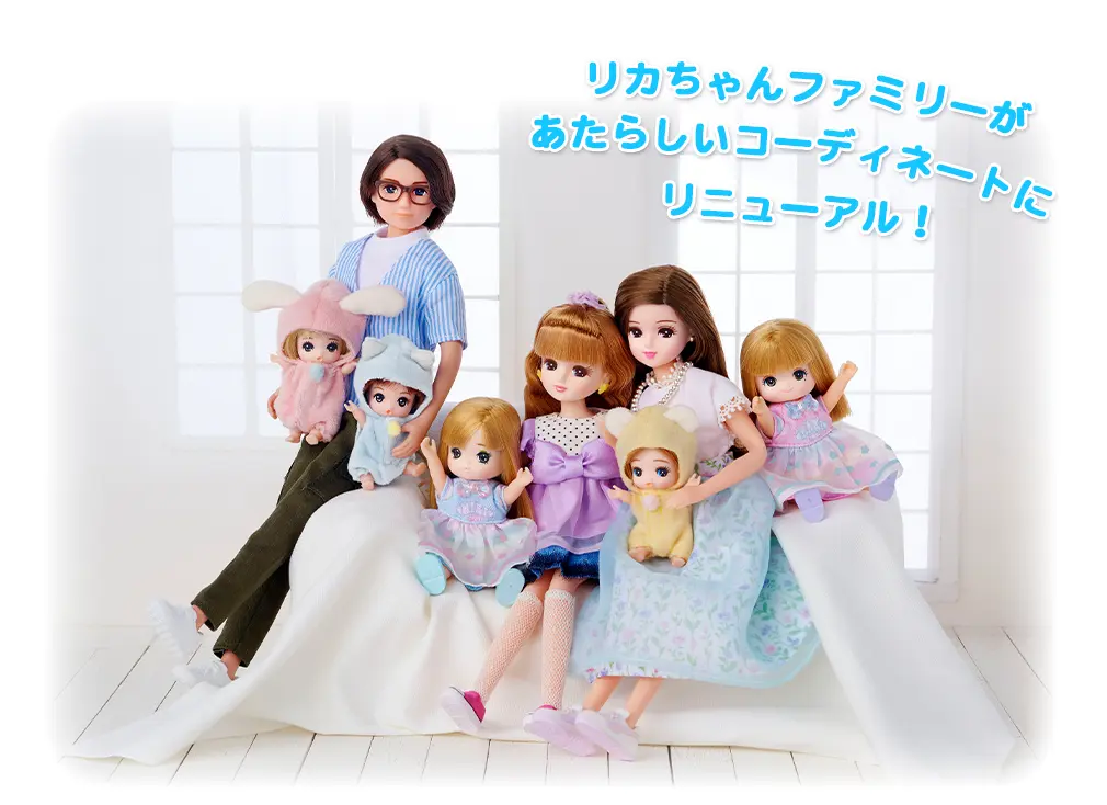 リカちゃんファミリーがあたらしいコーディネートにリニューアル！