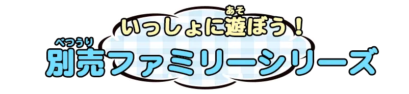 いっしょに遊ぼう！別売ファミリーシリーズ