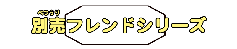 別売フレンドシリーズ