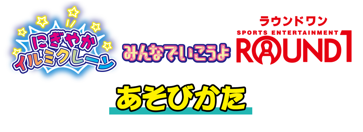 リカちゃん　にぎやかイルミクレーンみんなでいこうよラウンドワン　あそびかた