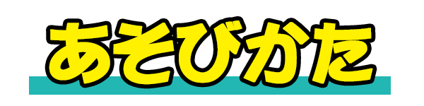 あそびかた