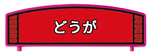 どうが