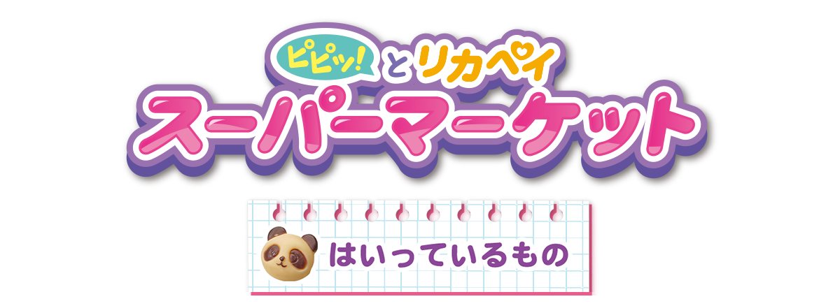 リカちゃん　ピピッ！とリカペイ　スーパーマーケット　はいっているもの