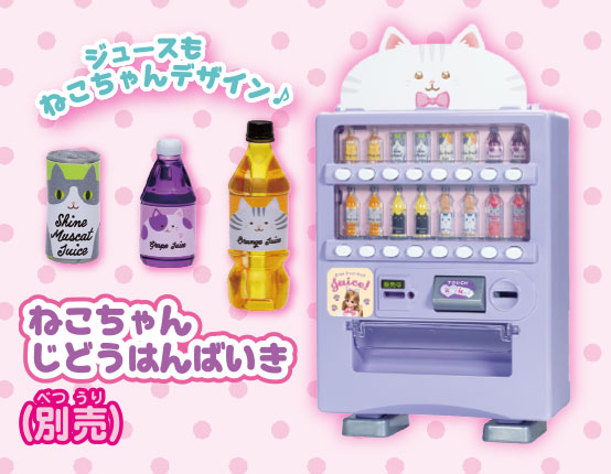 リカちゃん　ねこちゃんじどうはんばいき