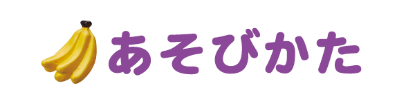 あそびかた