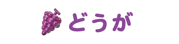 どうが