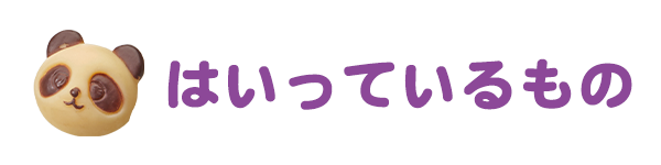 はいっているもの