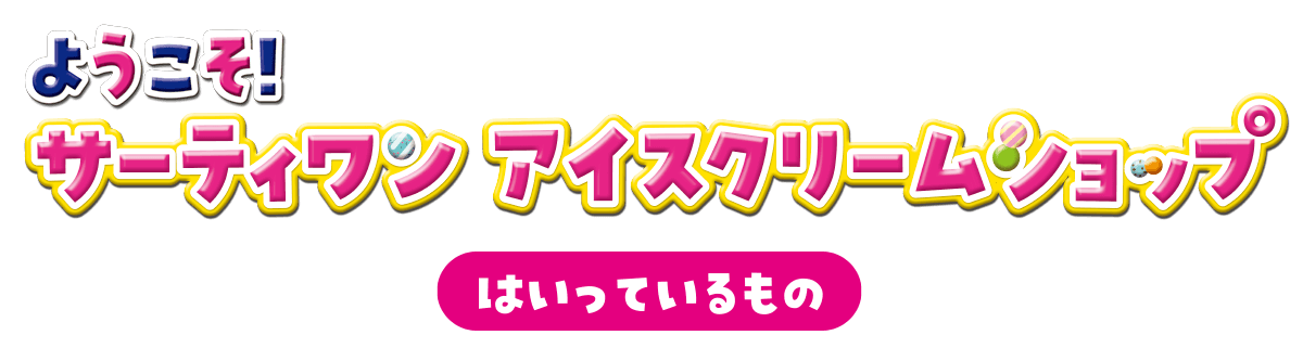 はいっているもの｜ようこそ！サーティワン アイスクリームショップ